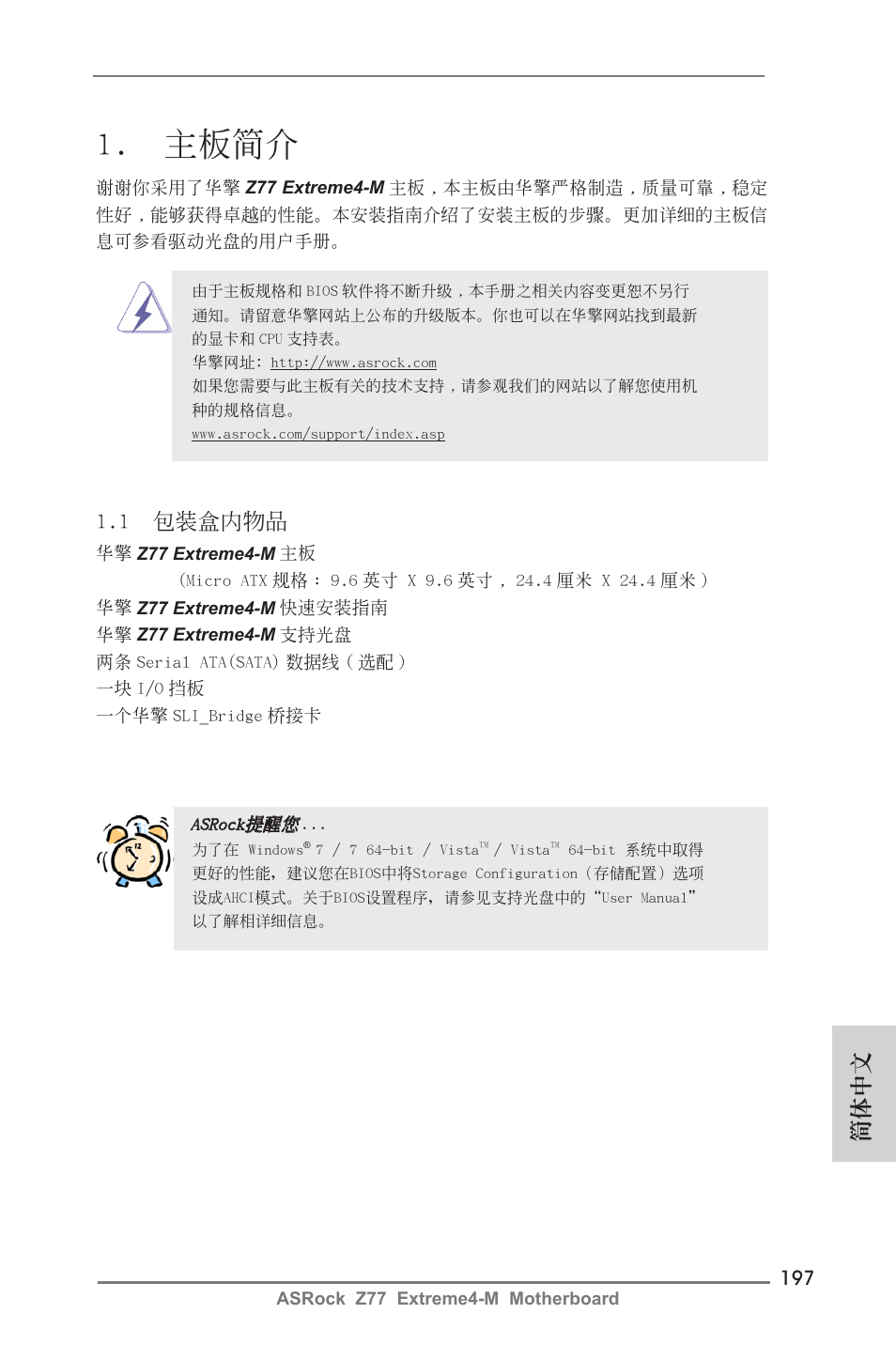 Simplified chinese, 主板簡介, 1 包裝盒內物品 | 簡體中文 | ASRock Z77 Extreme4-M User Manual | Page 197 / 237
