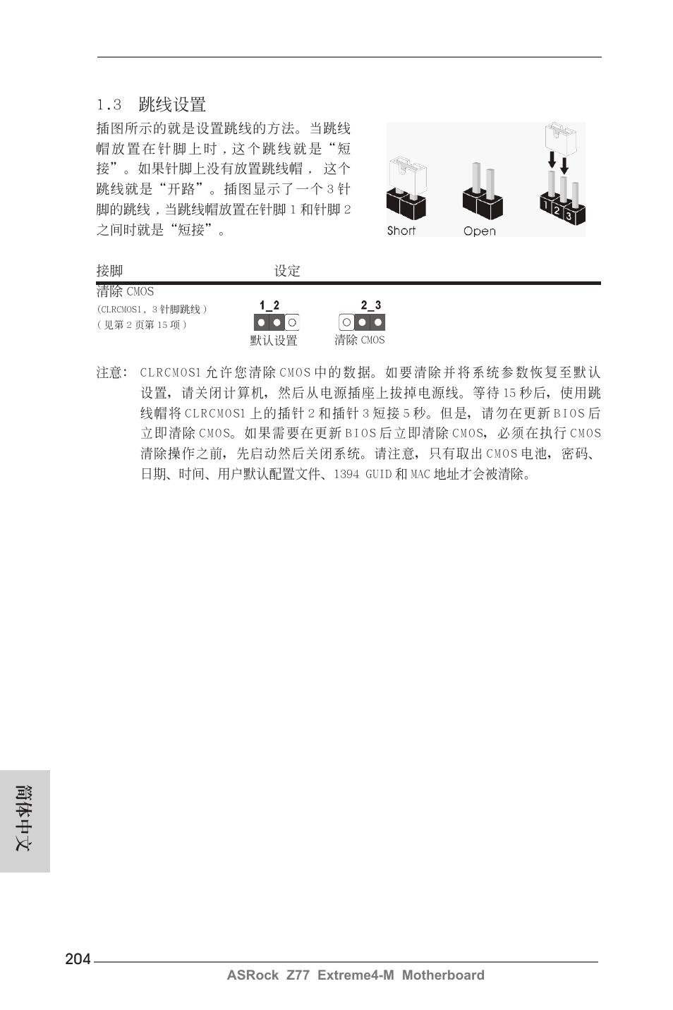 3 跳線設置, 簡體中文 | ASRock Z77 Extreme4-M User Manual | Page 204 / 237