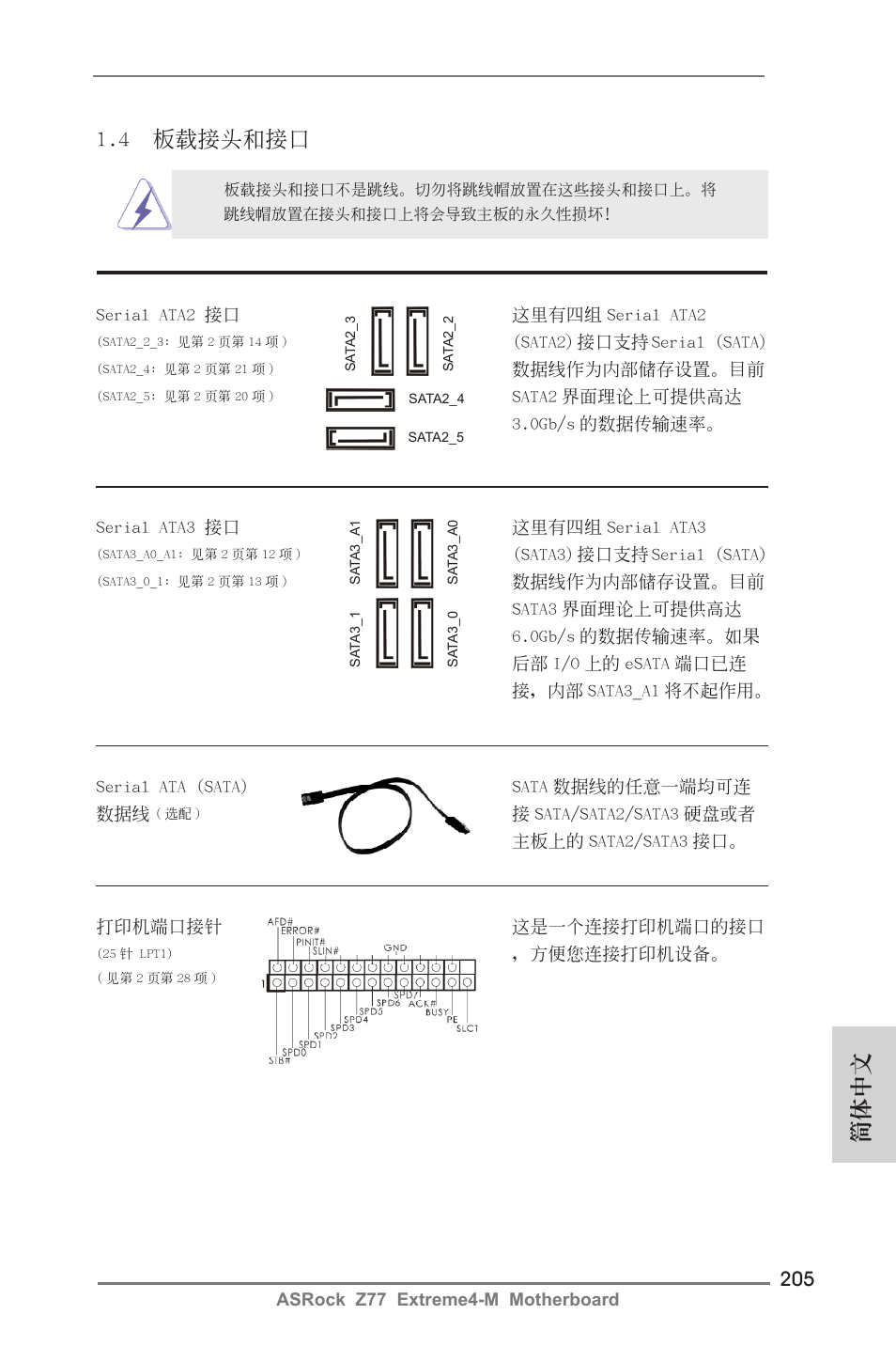 4 板載接頭和接口, 簡體中文 | ASRock Z77 Extreme4-M User Manual | Page 205 / 237