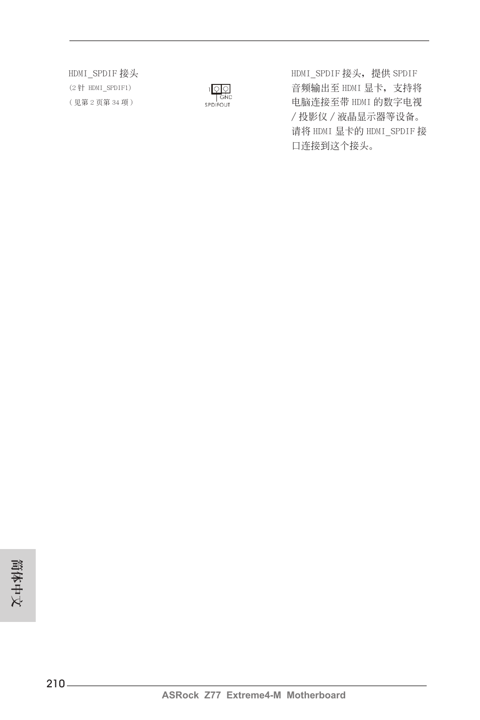 簡體中文 | ASRock Z77 Extreme4-M User Manual | Page 210 / 237