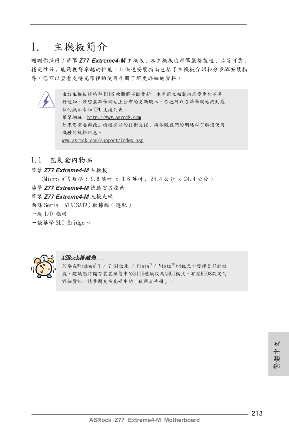 Traditional chinese, 主機板簡介, 1 包裝盒內物品 | 繁體中文 | ASRock Z77 Extreme4-M User Manual | Page 213 / 237