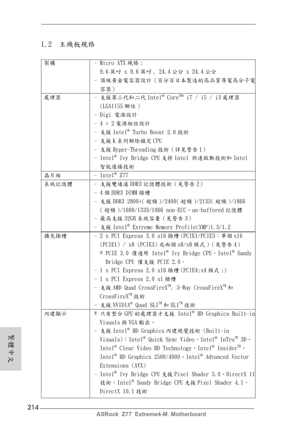 2 主機板規格, 繁體中文 | ASRock Z77 Extreme4-M User Manual | Page 214 / 237