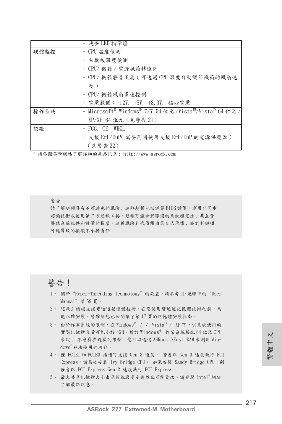 繁體中文 | ASRock Z77 Extreme4-M User Manual | Page 217 / 237