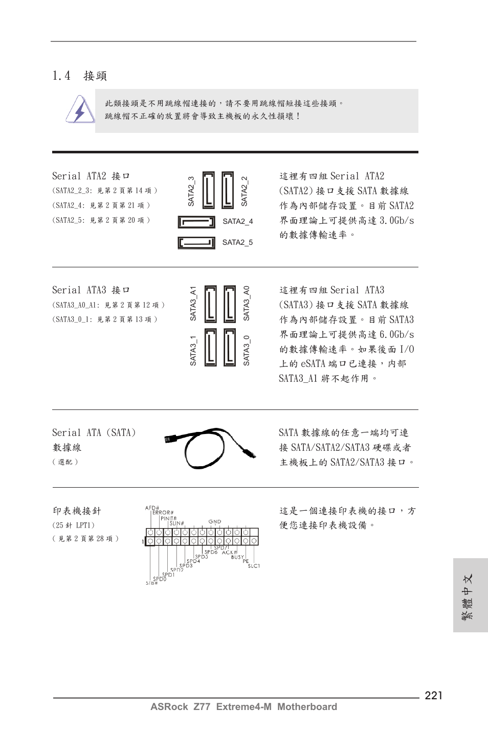 4 接頭, 繁體中文 | ASRock Z77 Extreme4-M User Manual | Page 221 / 237