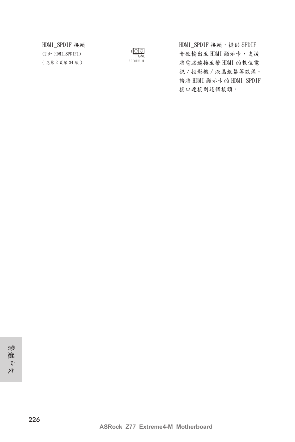 繁體中文 | ASRock Z77 Extreme4-M User Manual | Page 226 / 237