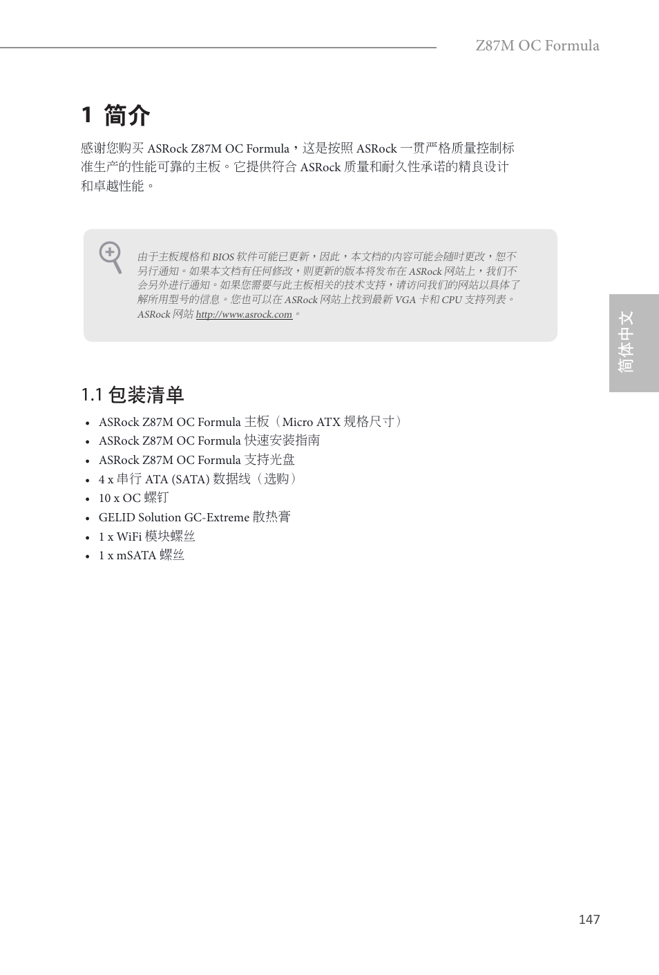 Simplified chinese, 1 简介, 1 包装清单 | 简体中文, Z87m oc formula | ASRock Z87M OC Formula User Manual | Page 149 / 189