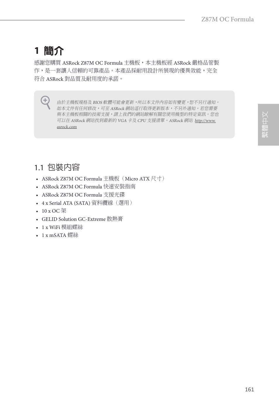 Traditional chinese, 1 簡介, 1 包裝內容 | 繁體中文, Z87m oc formula | ASRock Z87M OC Formula User Manual | Page 163 / 189