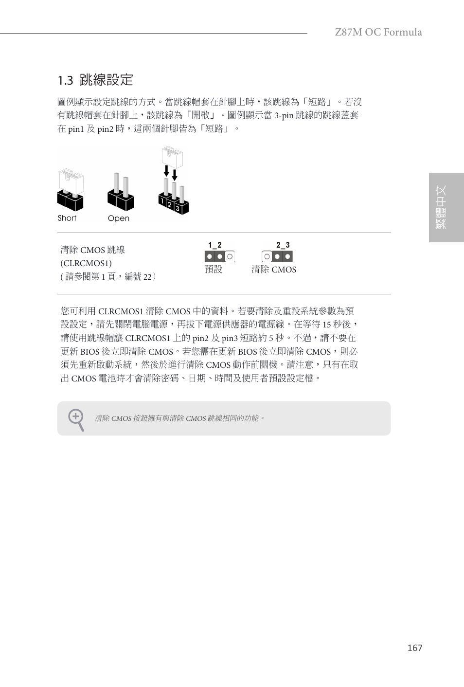 3 跳線設定, 繁體中文, Z87m oc formula | ASRock Z87M OC Formula User Manual | Page 169 / 189