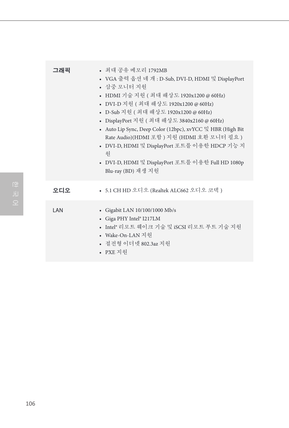 한 국 어 | ASRock Q87M vPro User Manual | Page 107 / 160
