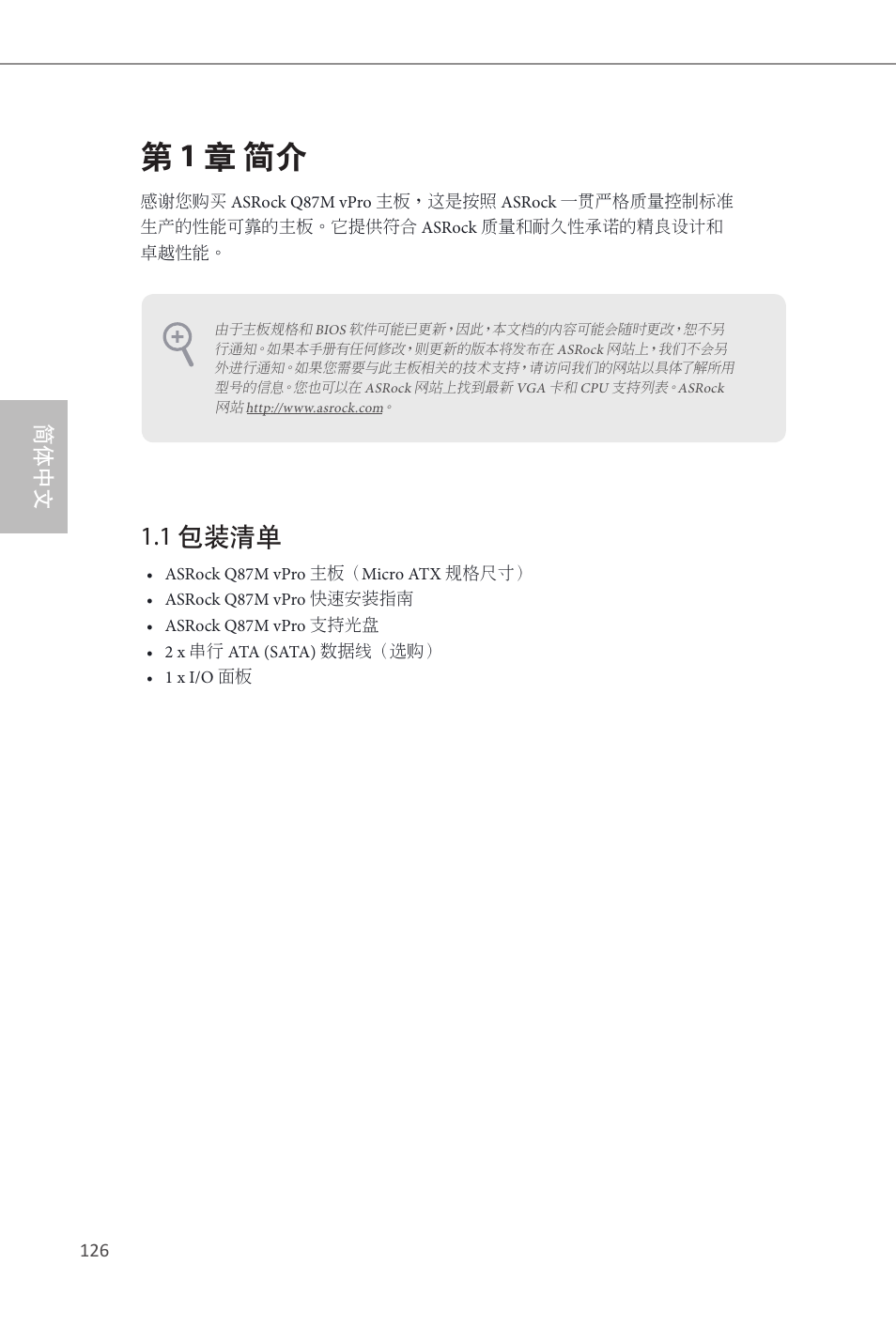 Simplified chinese, 第1 章 简介, 1 包装清单 | 简体中文 | ASRock Q87M vPro User Manual | Page 127 / 160