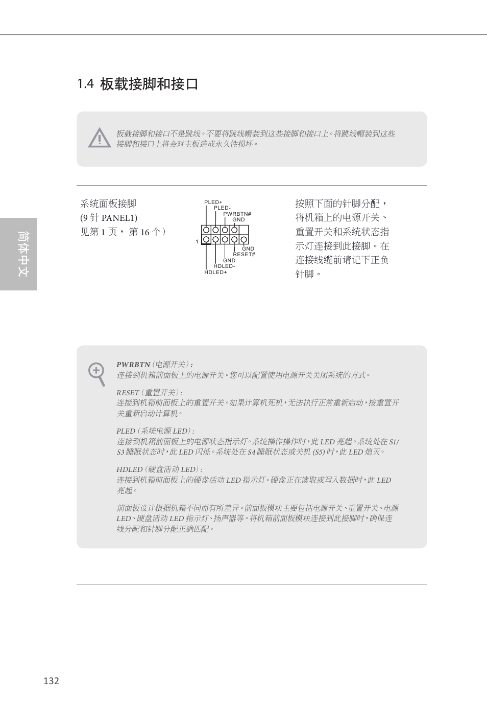 4 板载接脚和接口, 简体中文 | ASRock Q87M vPro User Manual | Page 133 / 160
