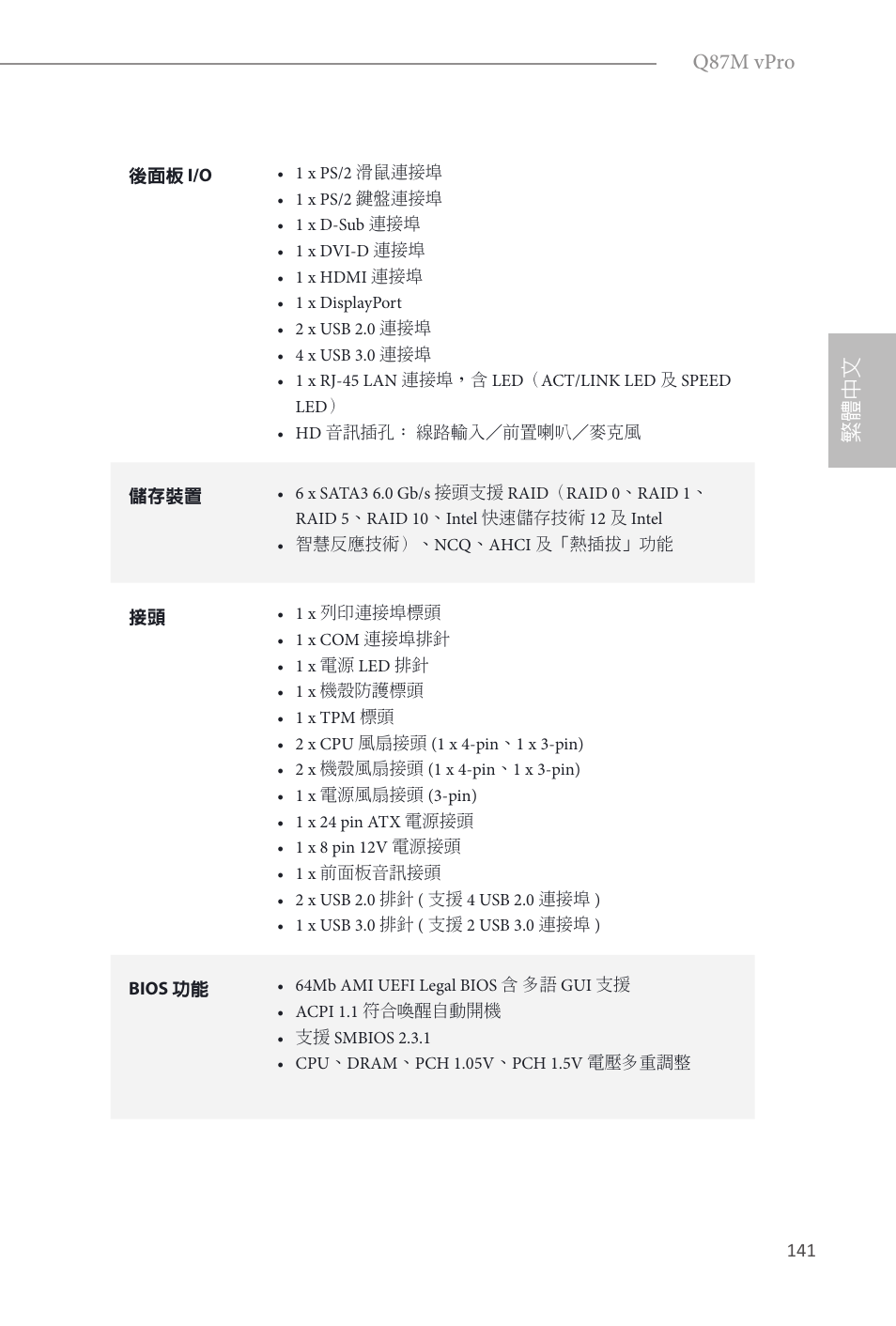 繁體中文 q87m vpro | ASRock Q87M vPro User Manual | Page 142 / 160