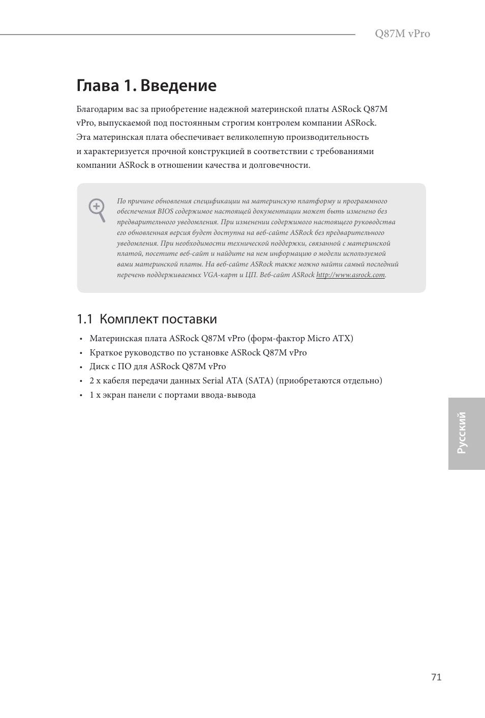 Russian, Глава 1. введение, 1 комплект поставки | ASRock Q87M vPro User Manual | Page 72 / 160