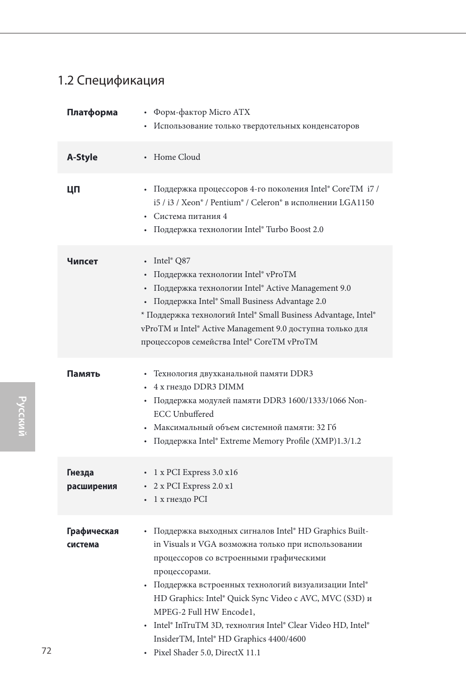 2 спецификация, Ру сский | ASRock Q87M vPro User Manual | Page 73 / 160