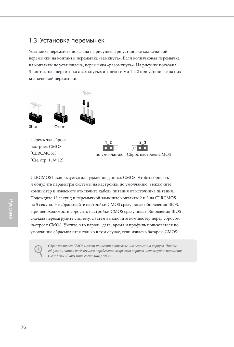 3 установка перемычек | ASRock Q87M vPro User Manual | Page 77 / 160