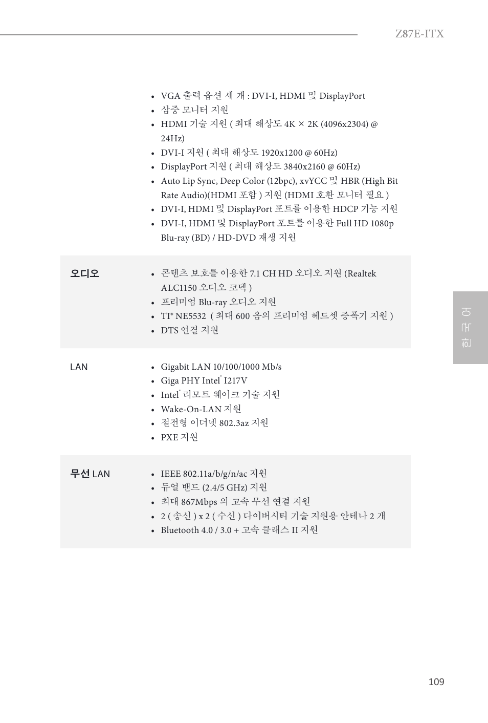 Z 8 7e-itx, 한 국 어 | ASRock Z87E-ITX User Manual | Page 111 / 165