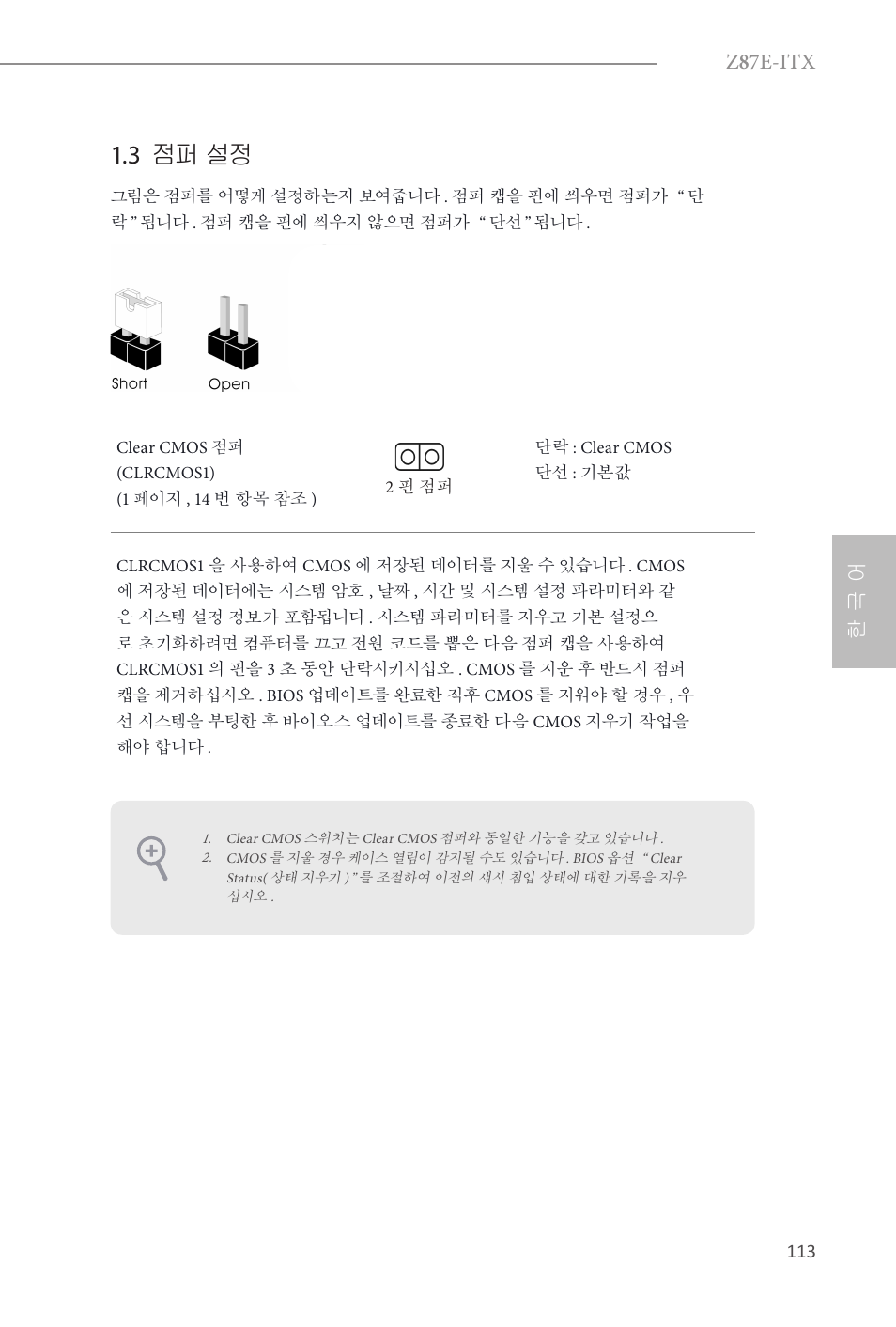 3 점퍼 설정, Z 8 7e-itx, 한 국 어 | ASRock Z87E-ITX User Manual | Page 115 / 165