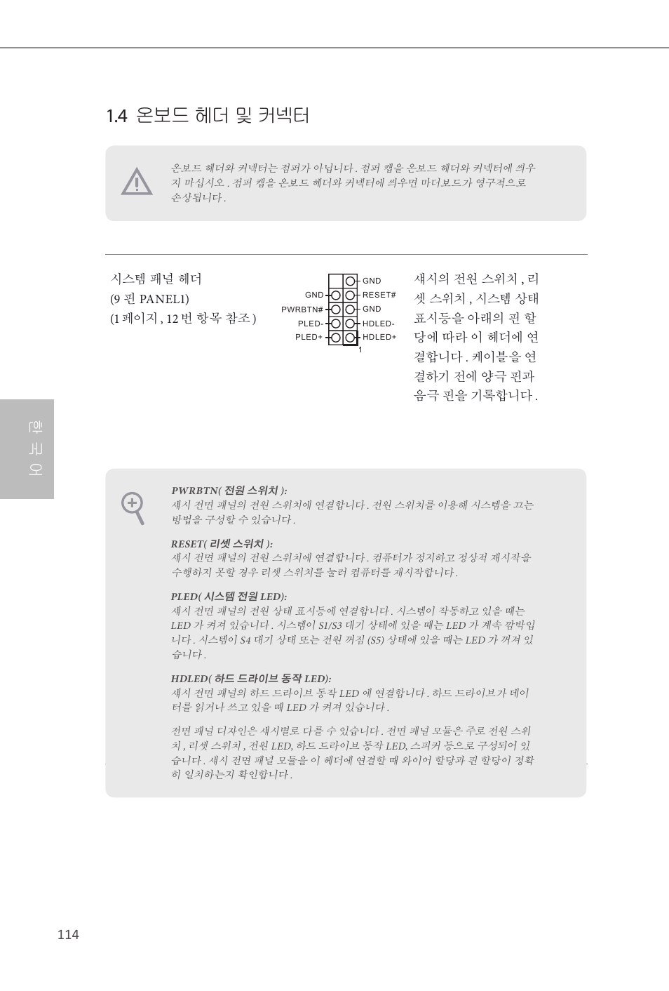 4 온보드 헤더 및 커넥터, 한 국 어 | ASRock Z87E-ITX User Manual | Page 116 / 165