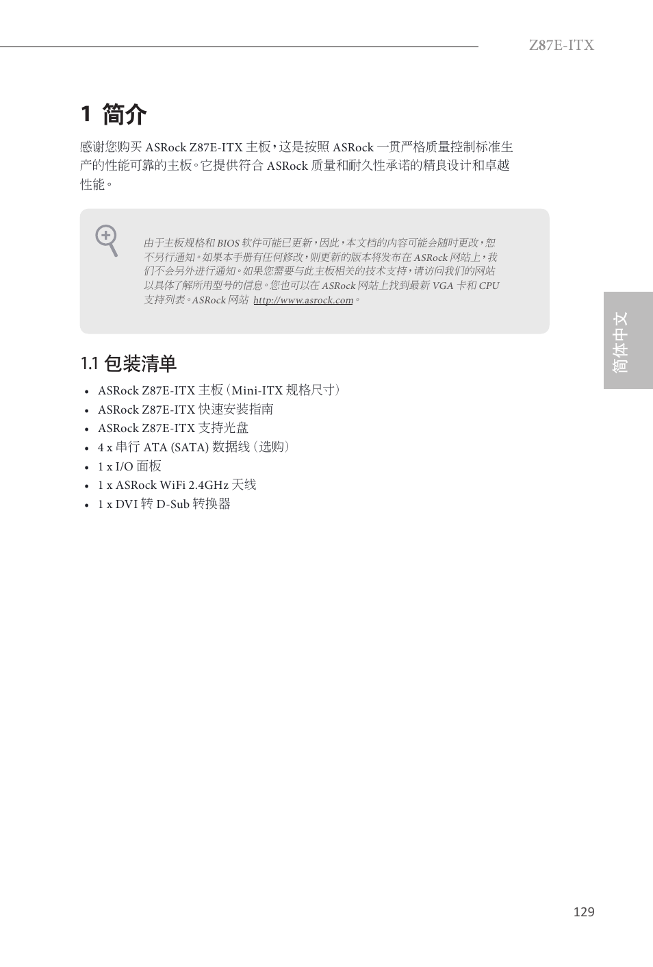 Simplified chinese, 1 简介, 1 包装清单 | Z 8 7e-itx, 简体中文 | ASRock Z87E-ITX User Manual | Page 131 / 165
