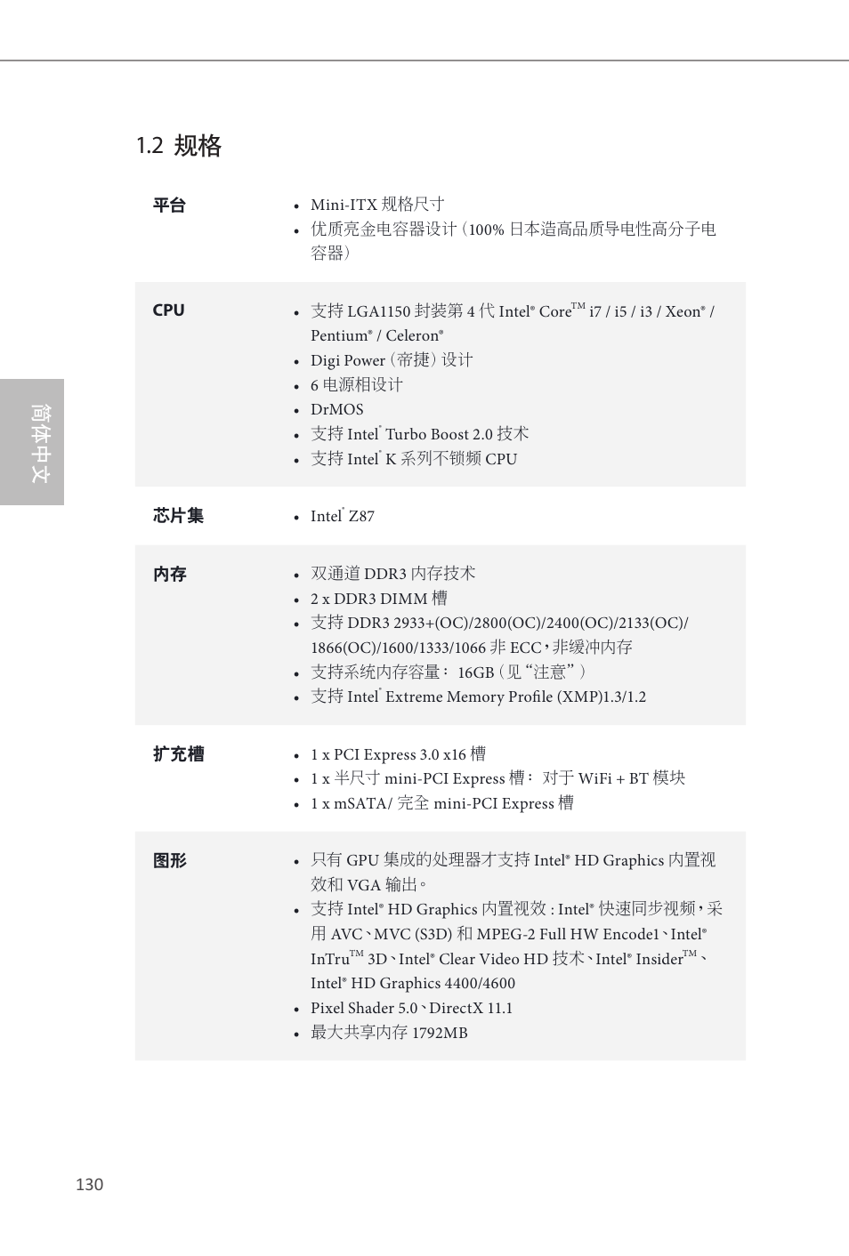 2 规格, 简体中文 | ASRock Z87E-ITX User Manual | Page 132 / 165