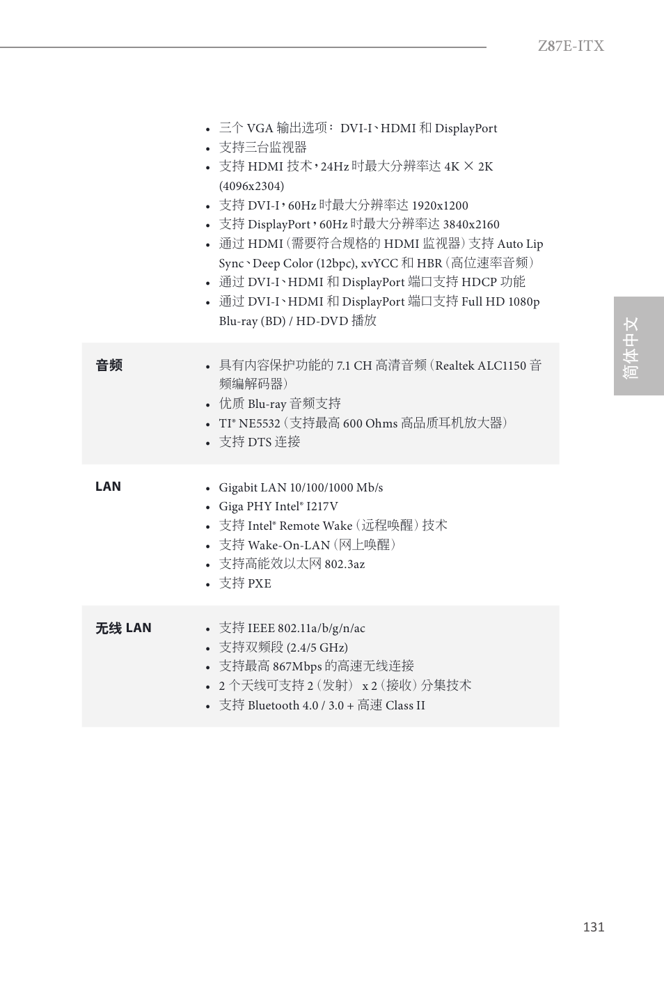 Z 8 7e-itx, 简体中文 | ASRock Z87E-ITX User Manual | Page 133 / 165