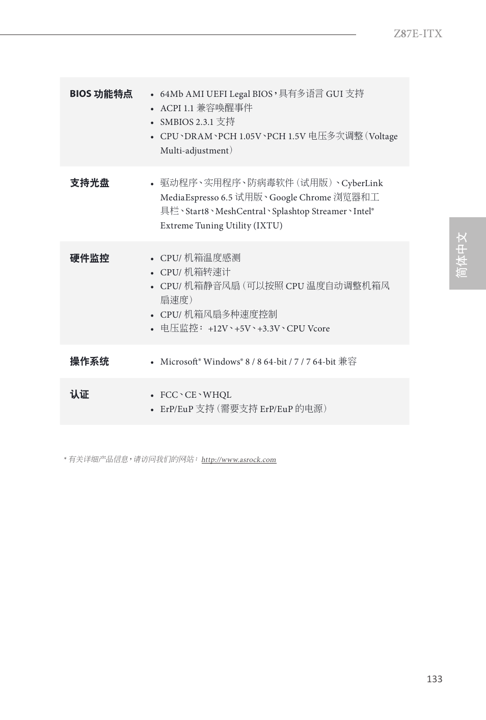Z 8 7e-itx, 简体中文 | ASRock Z87E-ITX User Manual | Page 135 / 165