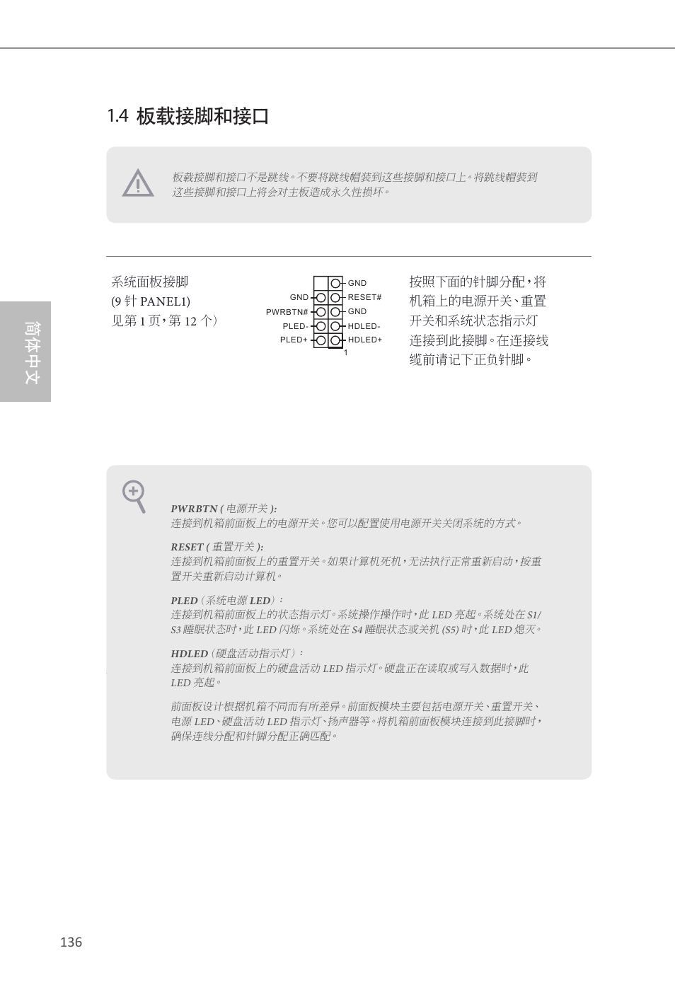 4 板载接脚和接口, 简体中文 | ASRock Z87E-ITX User Manual | Page 138 / 165