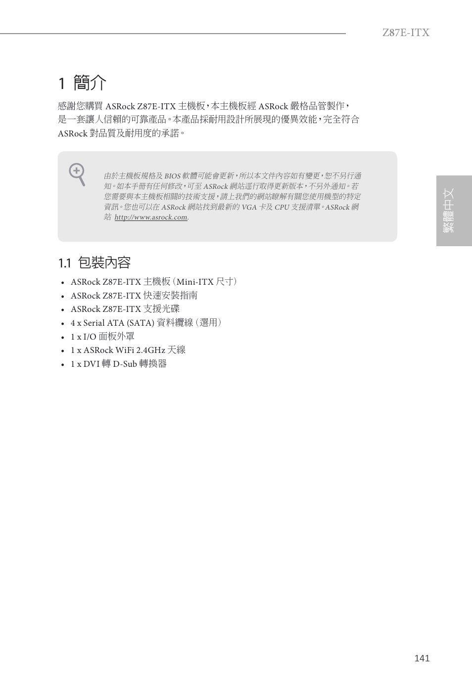 Traditional chinese, 1 簡介, 1 包裝內容 | Z 8 7e-itx, 繁體中文 | ASRock Z87E-ITX User Manual | Page 143 / 165