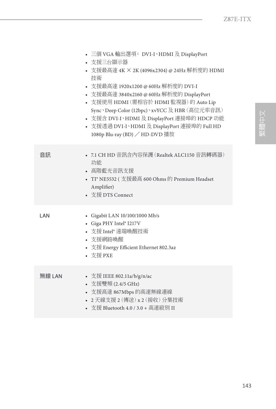 Z 8 7e-itx, 繁體中文 | ASRock Z87E-ITX User Manual | Page 145 / 165