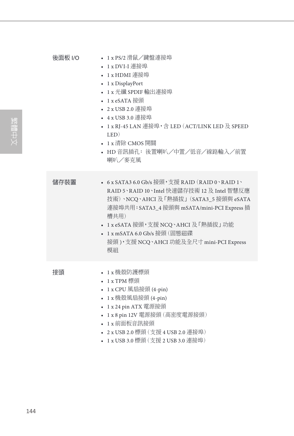 繁體中文 | ASRock Z87E-ITX User Manual | Page 146 / 165