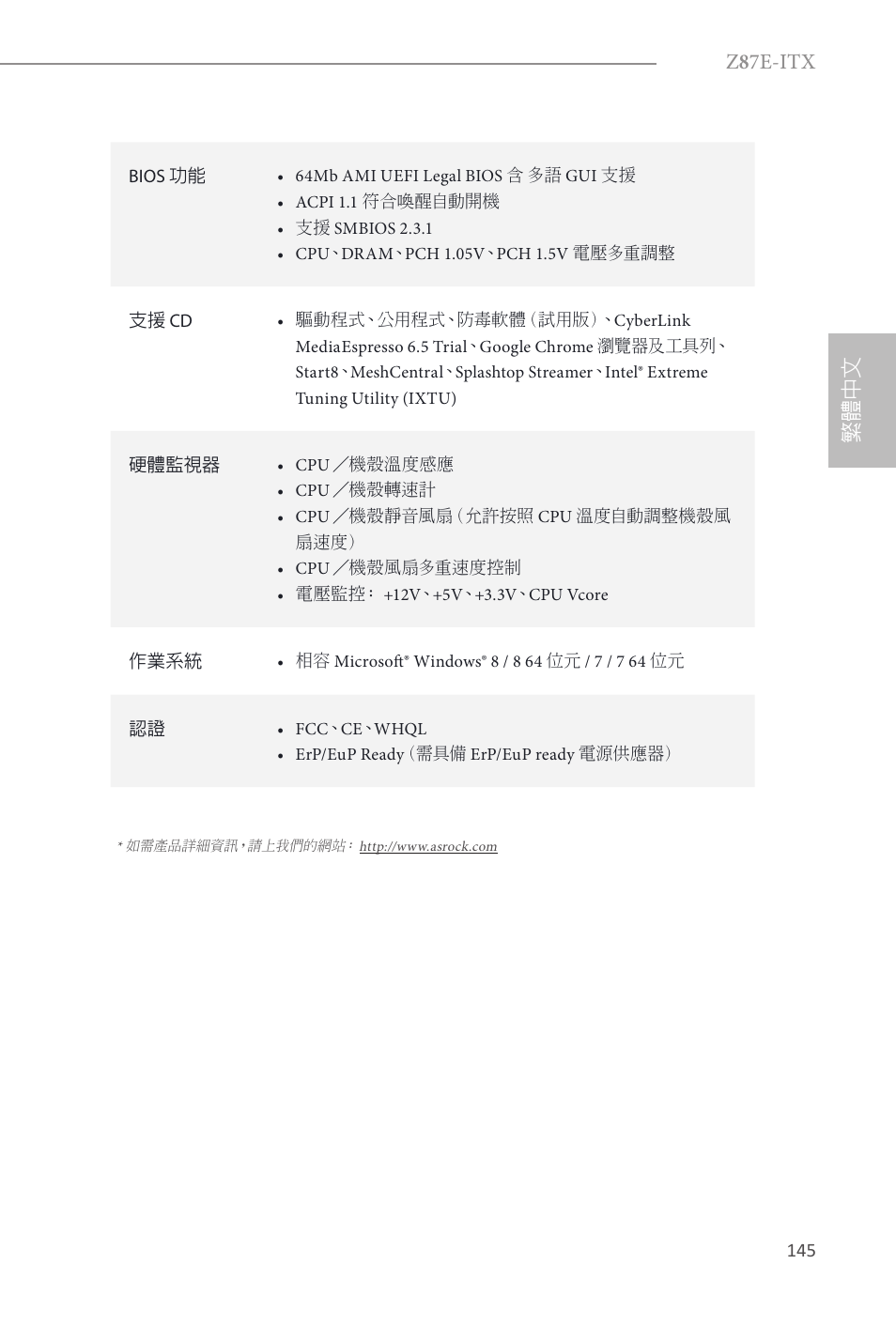 Z 8 7e-itx, 繁體中文 | ASRock Z87E-ITX User Manual | Page 147 / 165