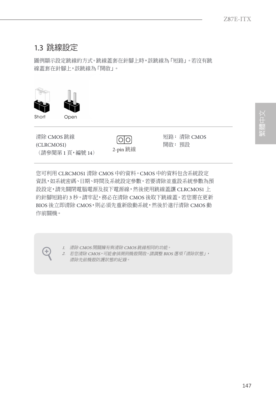 3 跳線設定, Z 8 7e-itx, 繁體中文 | ASRock Z87E-ITX User Manual | Page 149 / 165