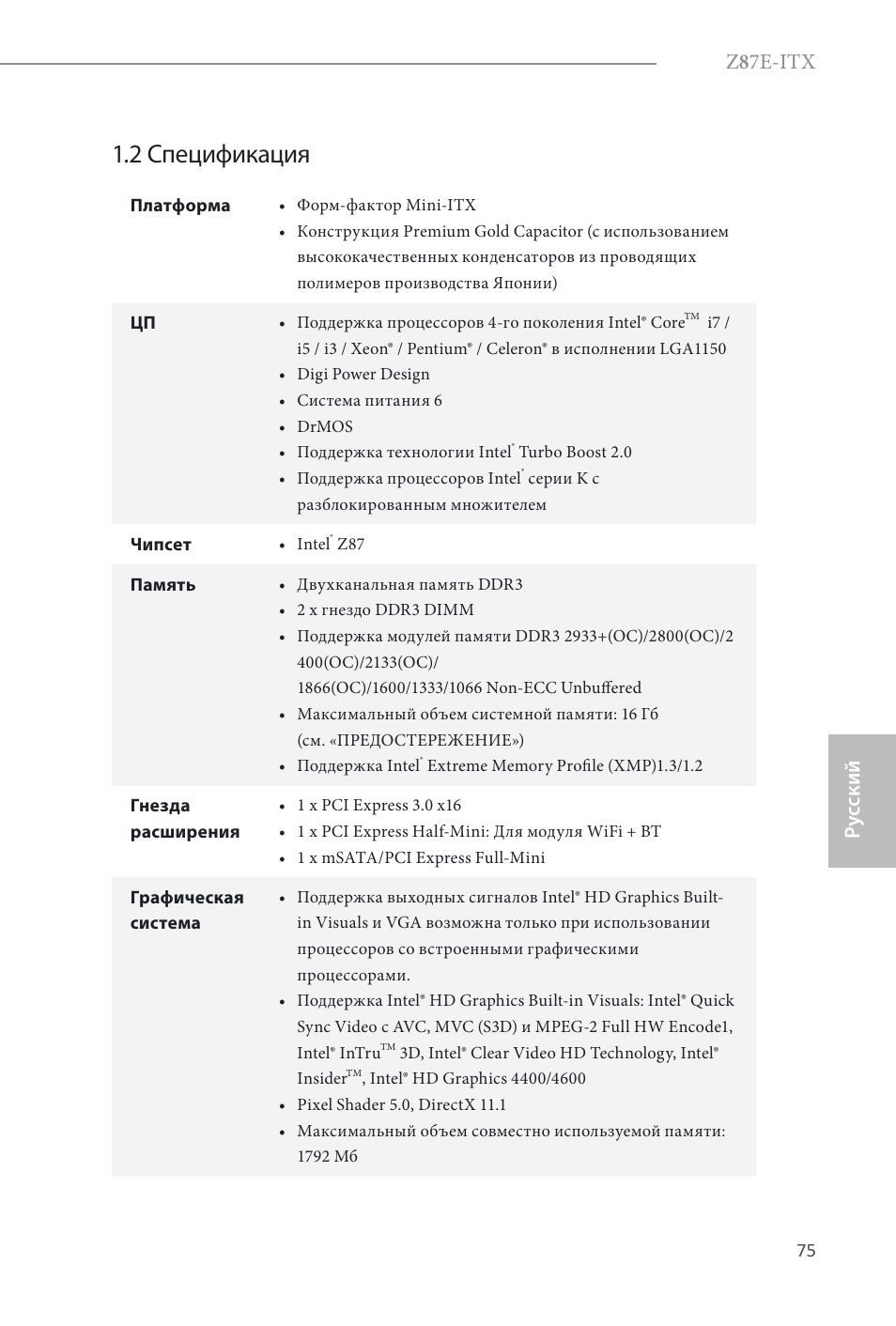 2 спецификация, Z 8 7e-itx, Ру сский | ASRock Z87E-ITX User Manual | Page 77 / 165