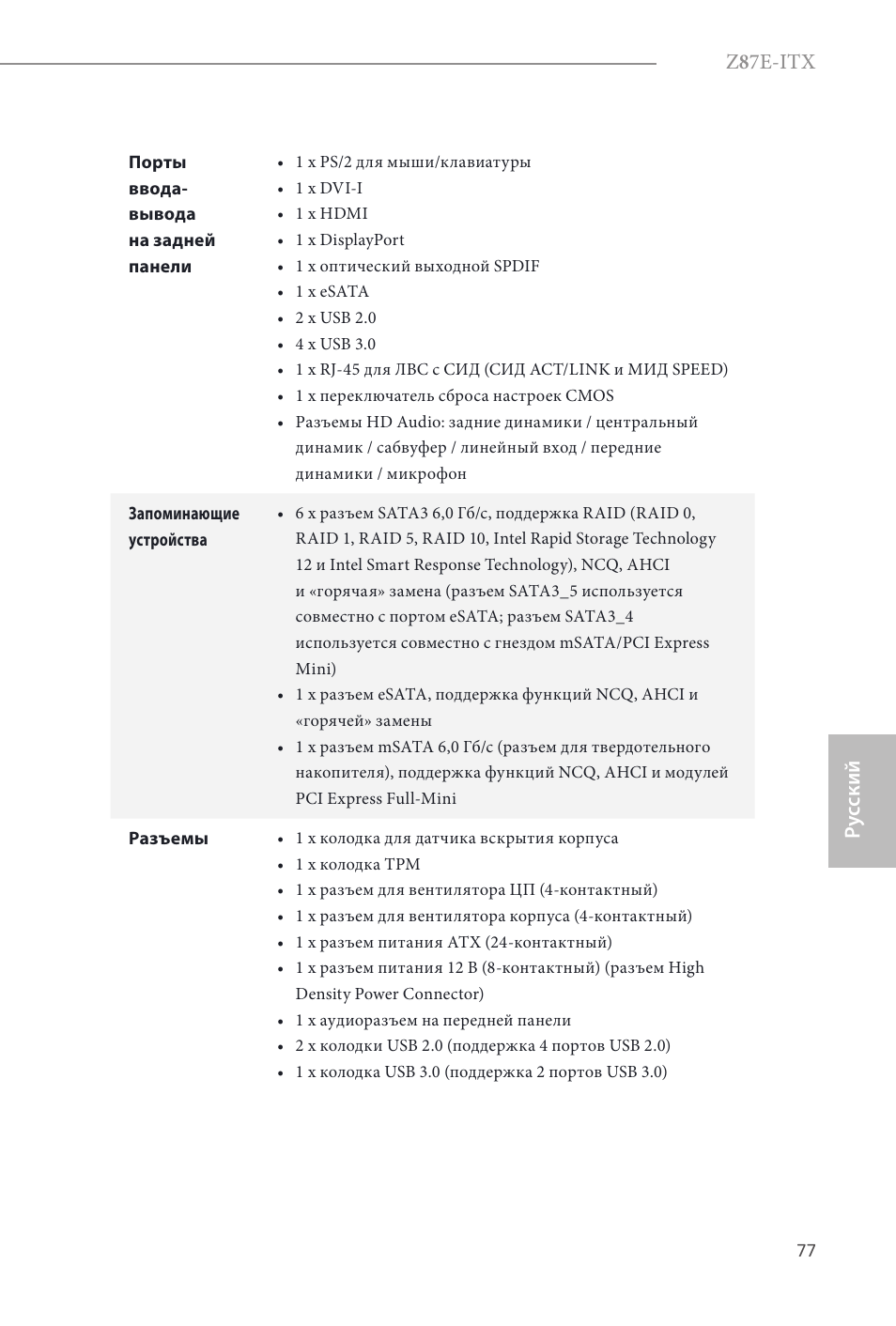 Z 8 7e-itx, Ру сский | ASRock Z87E-ITX User Manual | Page 79 / 165