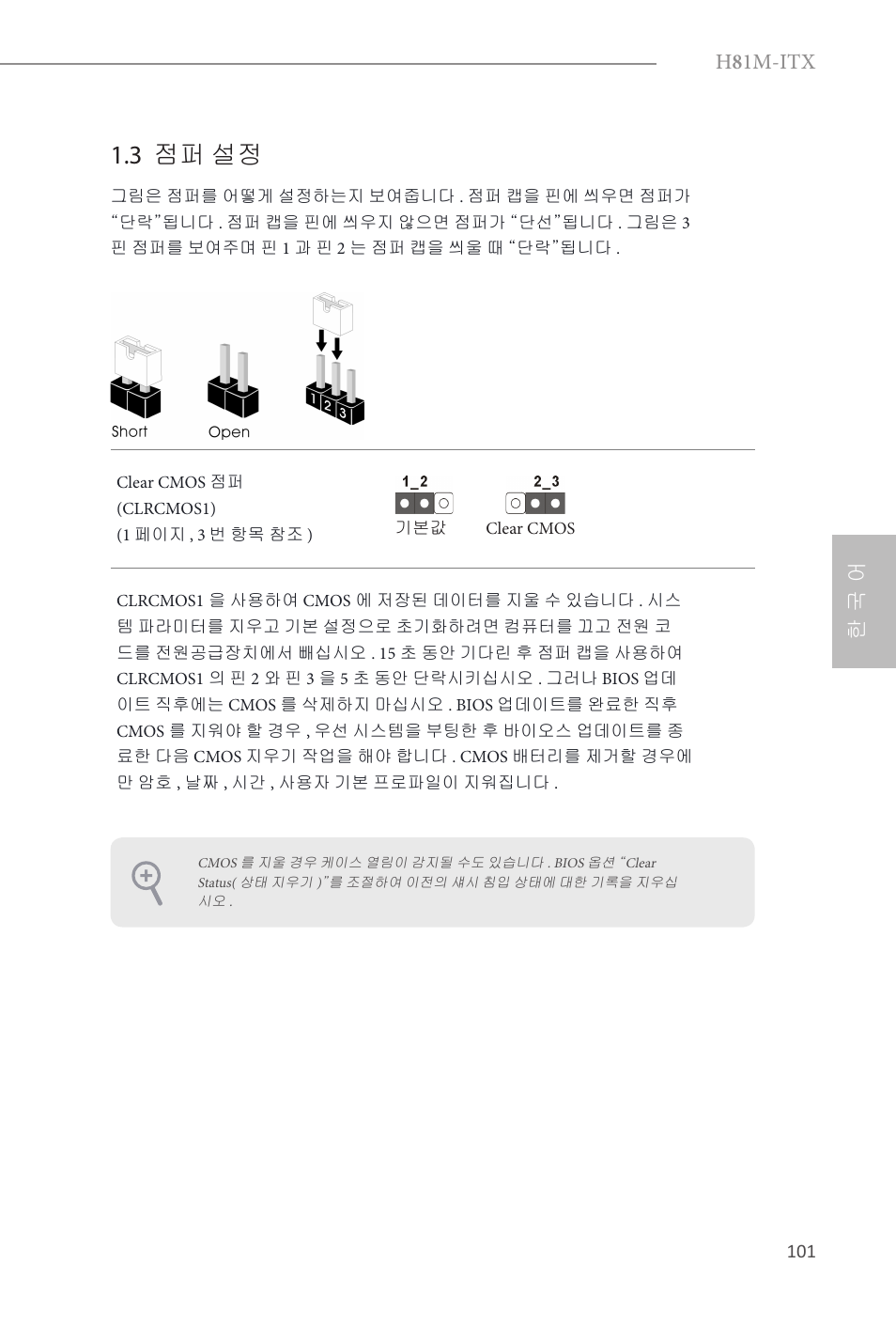 3 점퍼 설정, H 8 1m-itx, 한 국 어 | ASRock H81M-ITX User Manual | Page 102 / 146