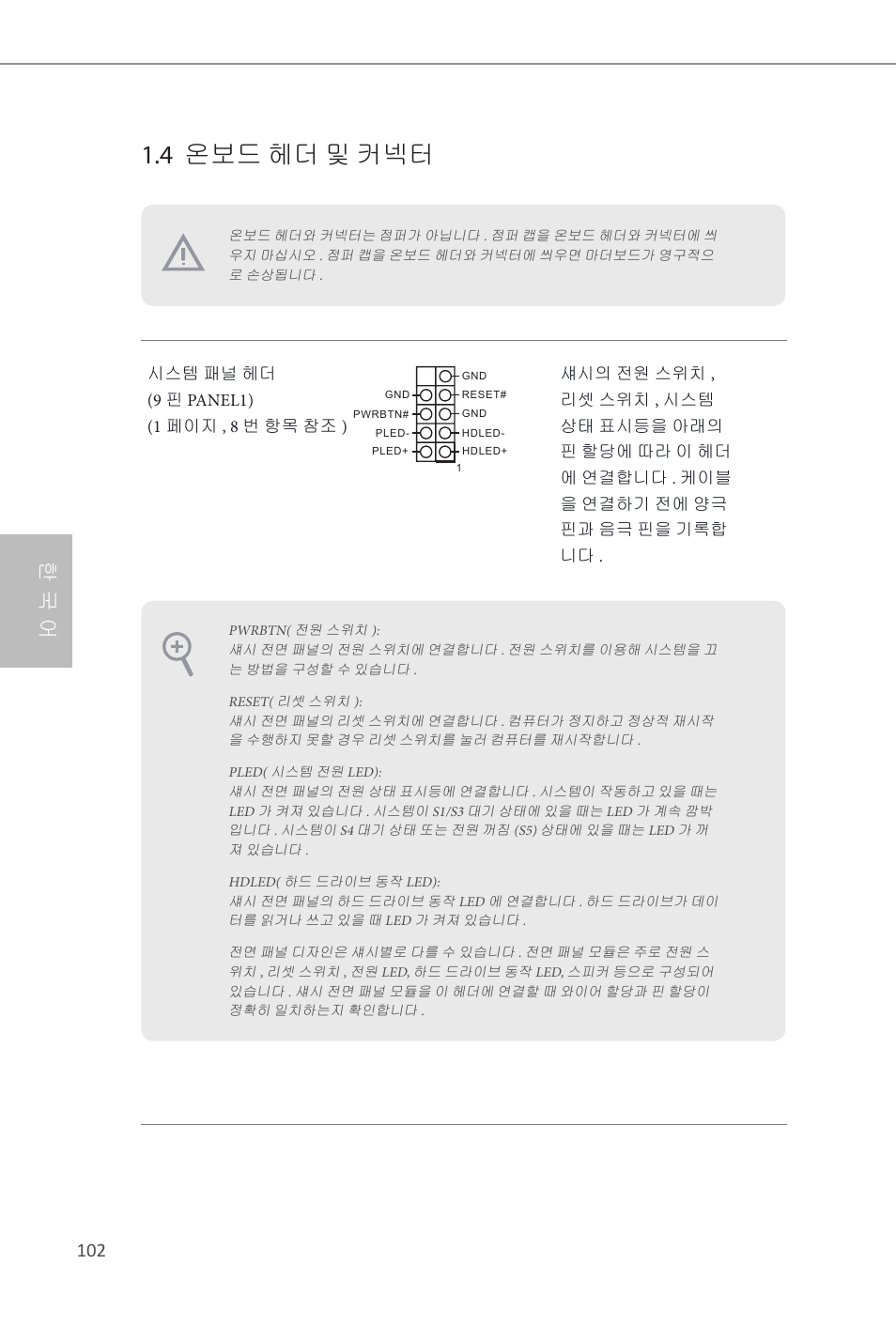 4 온보드 헤더 및 커넥터, 한 국 어 | ASRock H81M-ITX User Manual | Page 103 / 146