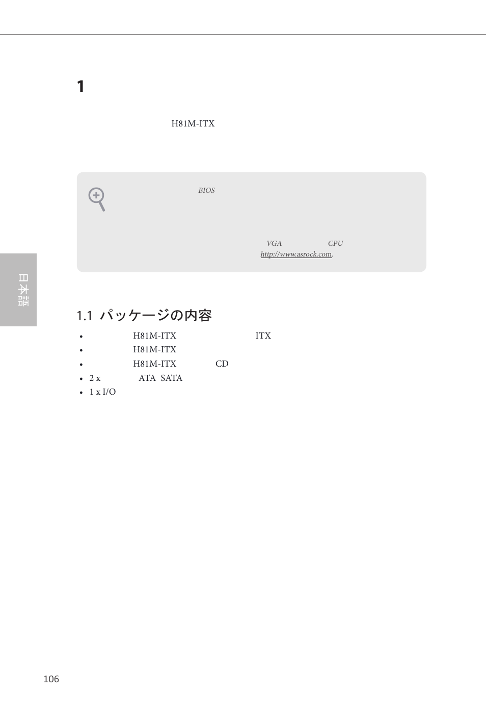 Japanese, 1 パッケージの内容 | ASRock H81M-ITX User Manual | Page 107 / 146