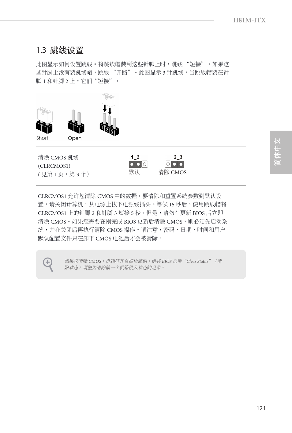 3 跳线设置, H 8 1m-itx, 简体中文 | ASRock H81M-ITX User Manual | Page 122 / 146
