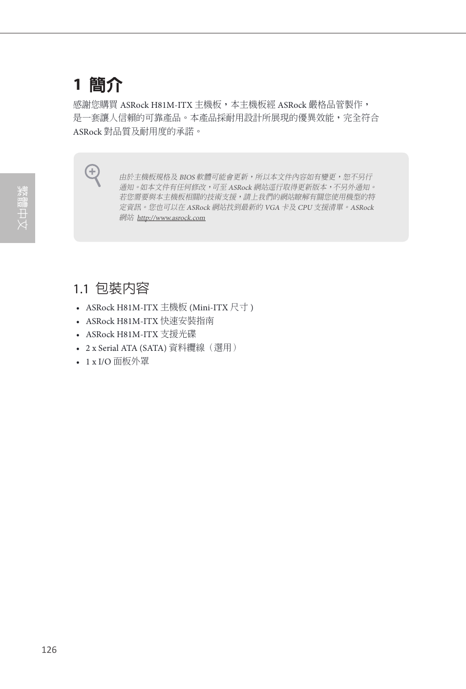 Traditional chinese, 1 簡介, 1 包裝內容 | 繁體中文 | ASRock H81M-ITX User Manual | Page 127 / 146