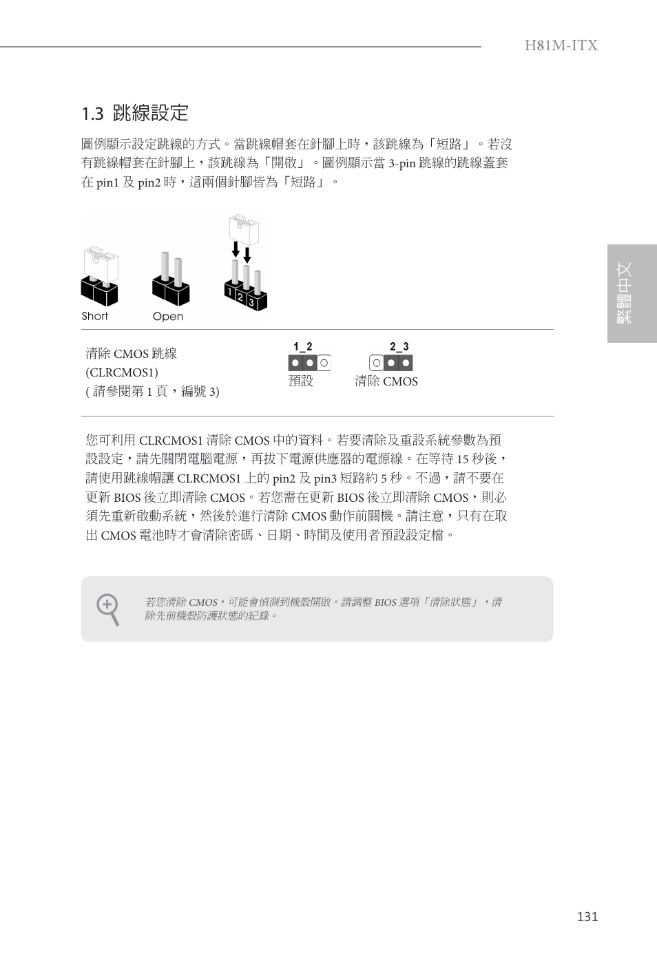 3 跳線設定, H 8 1m-itx, 繁體中文 | ASRock H81M-ITX User Manual | Page 132 / 146