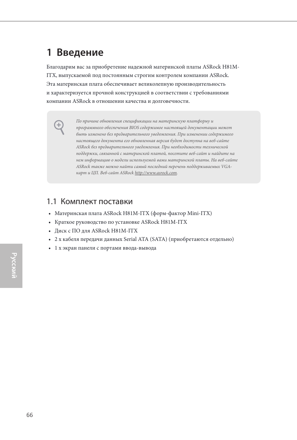 Russian, 1 введение, 1 комплект поставки | ASRock H81M-ITX User Manual | Page 67 / 146