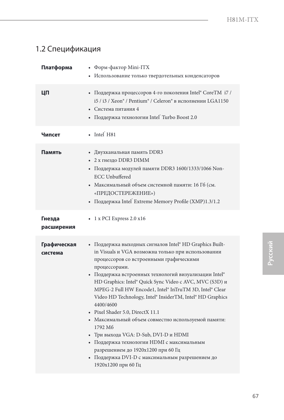 2 спецификация, H 8 1m-itx, Ру сский | ASRock H81M-ITX User Manual | Page 68 / 146