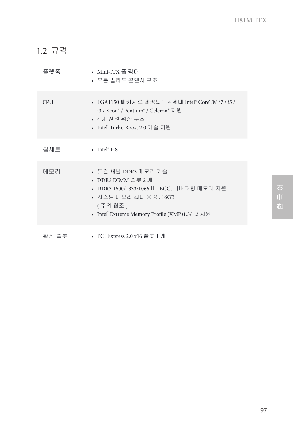 2 규격, H 8 1m-itx, 한 국 어 | ASRock H81M-ITX User Manual | Page 98 / 146