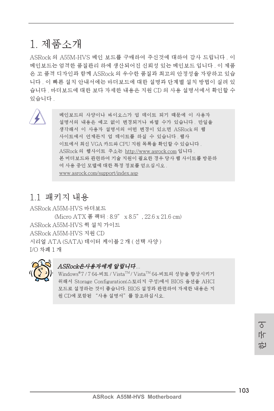 Korean, 제품소개, 1 패키지 내용 | 한 국 어 | ASRock A55M-HVS User Manual | Page 103 / 162