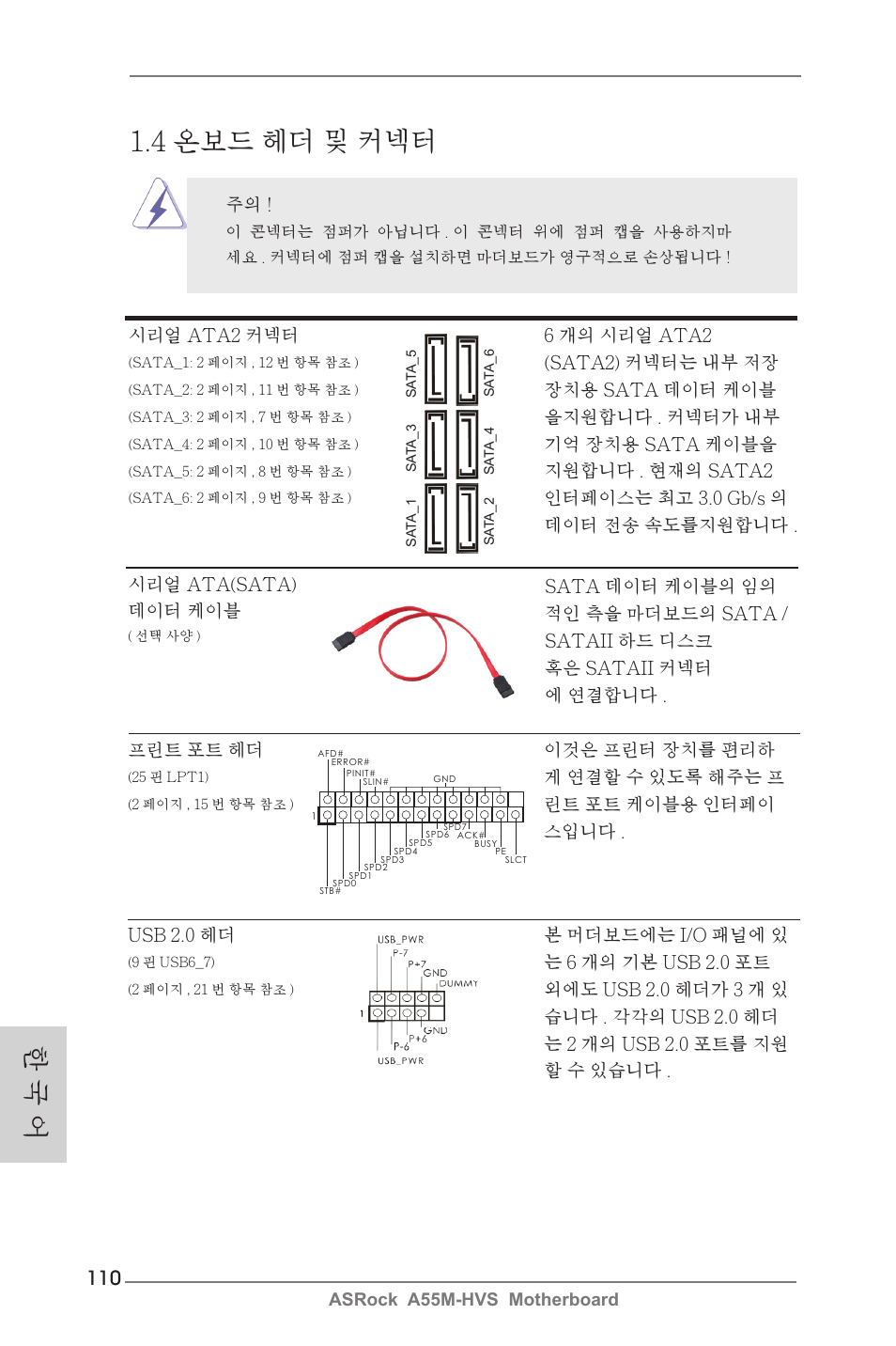 4 온보드 헤더 및 커넥터, 한 국 어 | ASRock A55M-HVS User Manual | Page 110 / 162