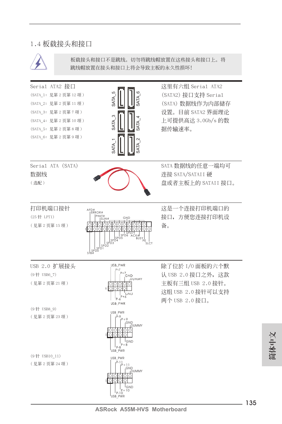 4 板載接頭和接口, 簡體中文, Sata2) 接口支持 serial | Sata) 數據線作為內部儲存, 設置。目前 sata2 界面理論, 上可提供高達 3.0gb/s 的數, 據傳輸速率, Usb 2.0 擴展接頭 除了位於 i/o 面板的六個默, 認 usb 2.0 接口之外，這款, 打印機端口接針 這是一個連接打印機端口的 | ASRock A55M-HVS User Manual | Page 135 / 162