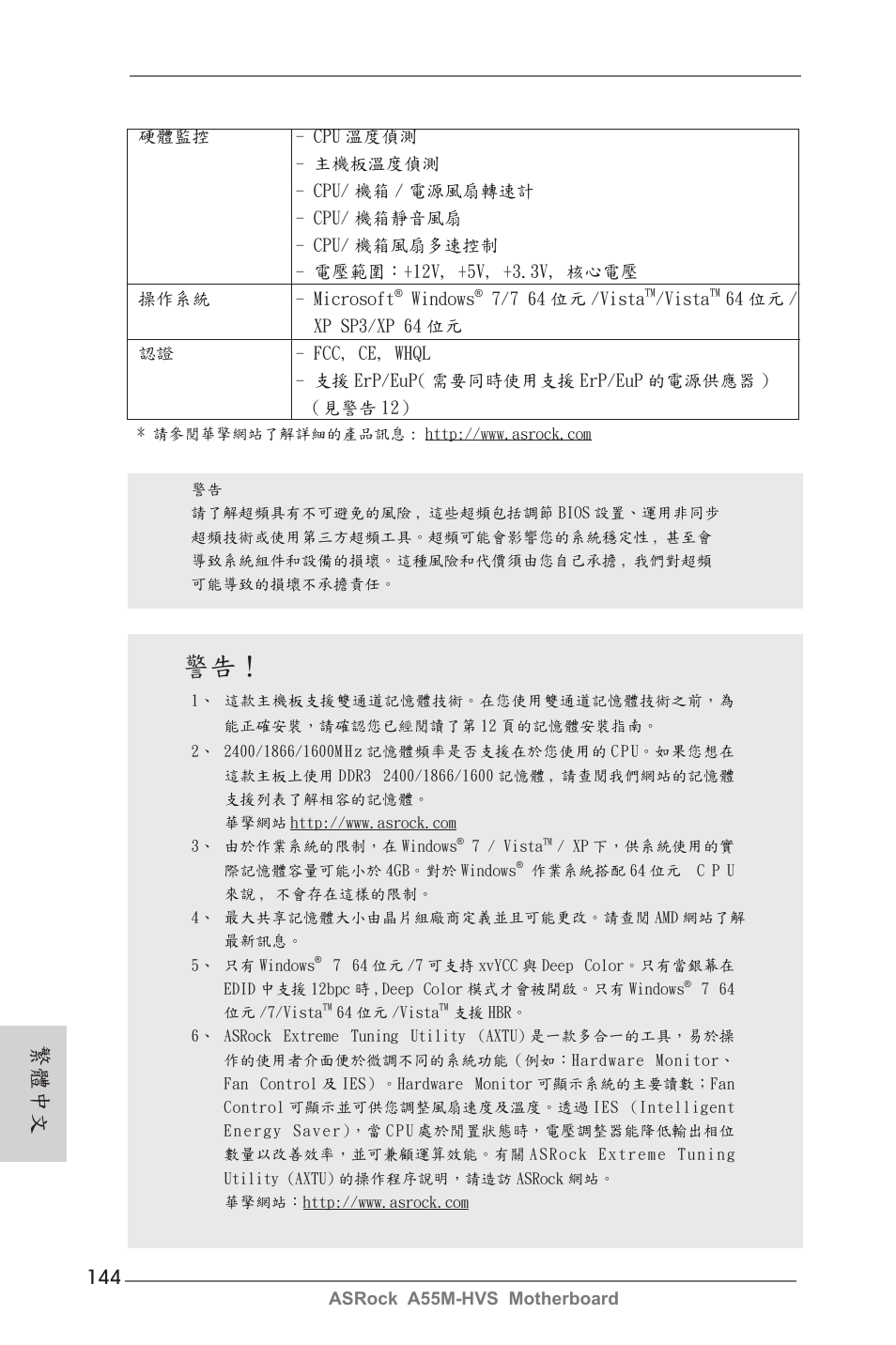 繁體中文 | ASRock A55M-HVS User Manual | Page 144 / 162