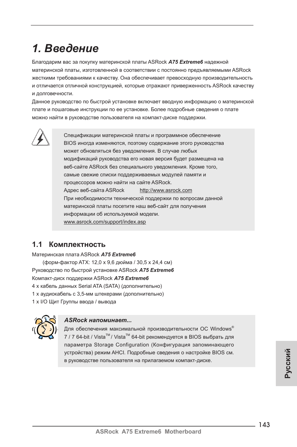 Russian, Введение, 1 комплектность | Ру сский | ASRock A75 Extreme6 User Manual | Page 143 / 286