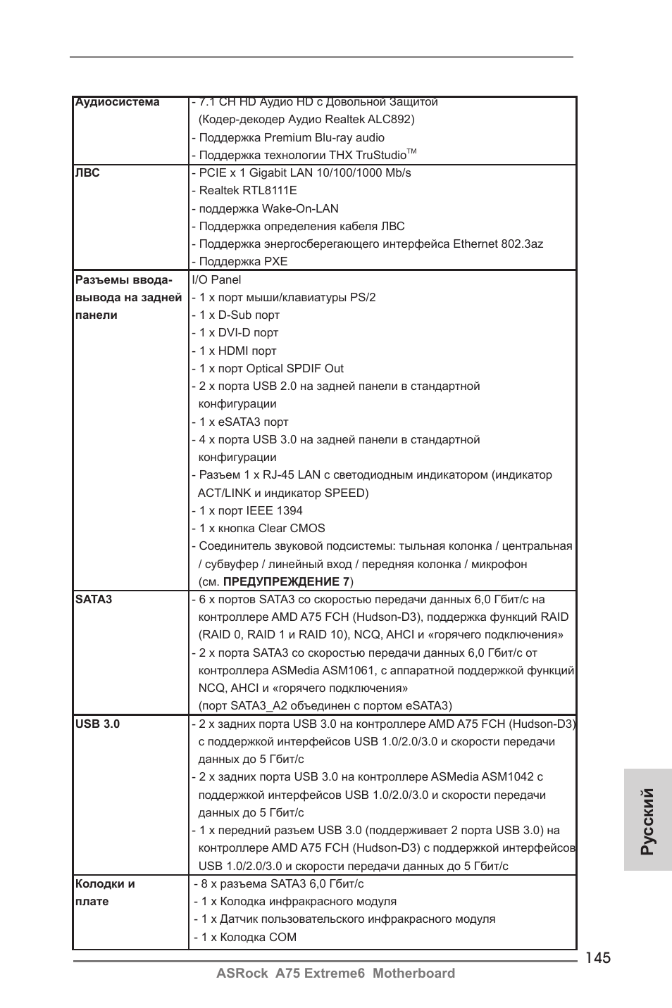 Ру сский | ASRock A75 Extreme6 User Manual | Page 145 / 286