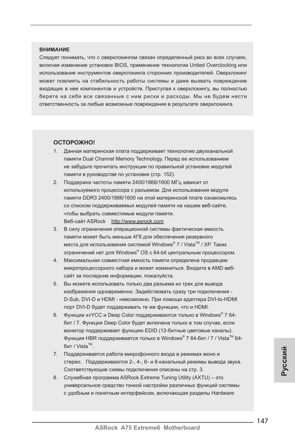 Ру сский, Asrock a75 extreme6 motherboard, Осторожно | ASRock A75 Extreme6 User Manual | Page 147 / 286